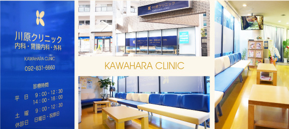 川原クリニック