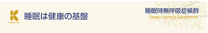 睡眠は健康の基盤-睡眠時無呼吸症候群